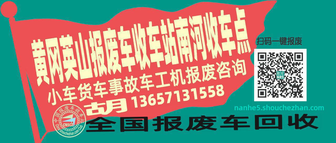 黄冈英山报废车收车站南河收车点